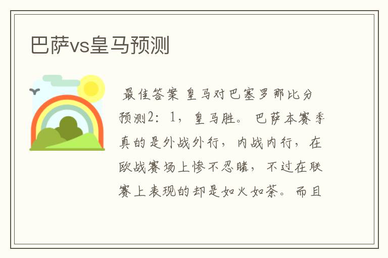 巴萨vs皇马预测