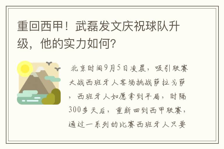 重回西甲！武磊发文庆祝球队升级，他的实力如何？