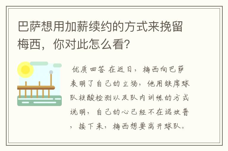 巴萨想用加薪续约的方式来挽留梅西，你对此怎么看？