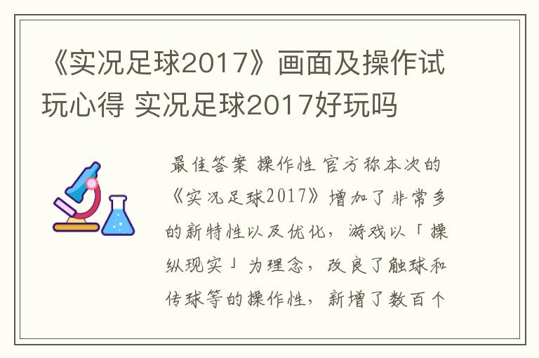 《实况足球2017》画面及操作试玩心得 实况足球2017好玩吗