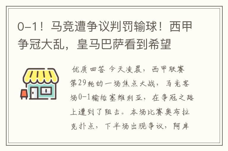 0-1！马竞遭争议判罚输球！西甲争冠大乱，皇马巴萨看到希望