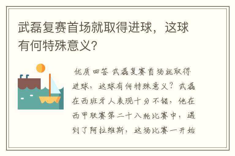 武磊复赛首场就取得进球，这球有何特殊意义？