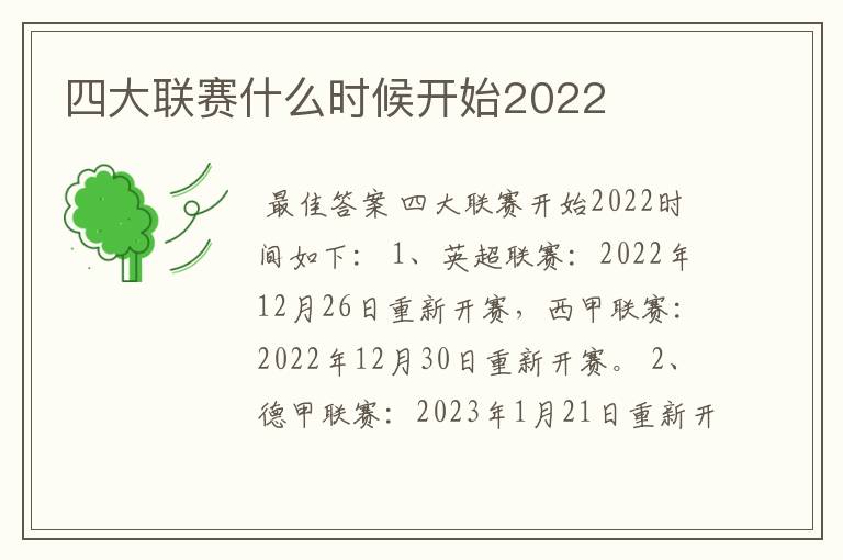 四大联赛什么时候开始2022