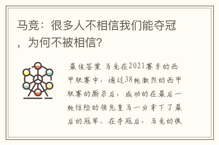 马竞：很多人不相信我们能夺冠，为何不被相信？