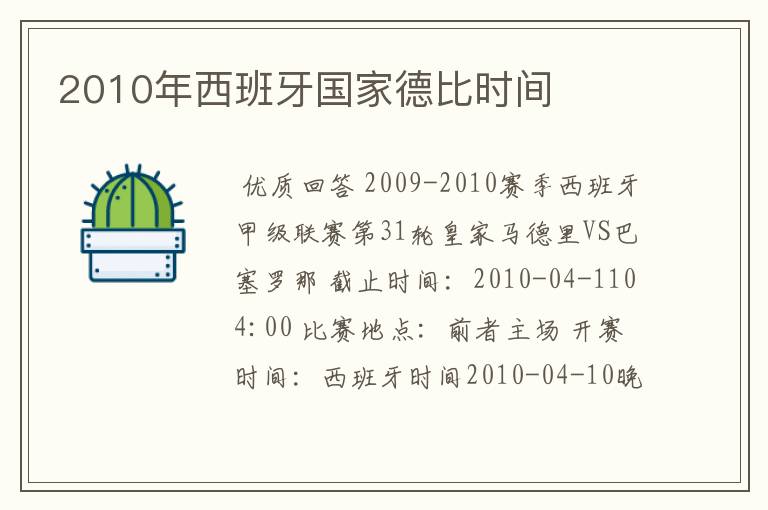 2010年西班牙国家德比时间