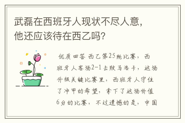 武磊在西班牙人现状不尽人意，他还应该待在西乙吗？