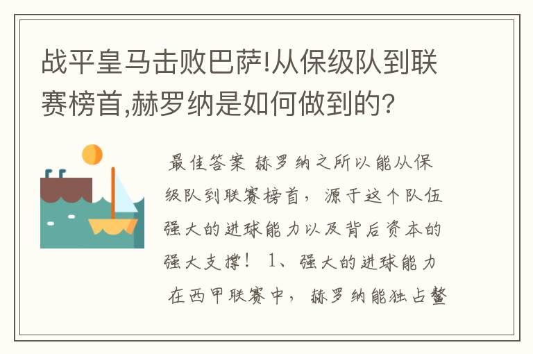 战平皇马击败巴萨!从保级队到联赛榜首,赫罗纳是如何做到的?