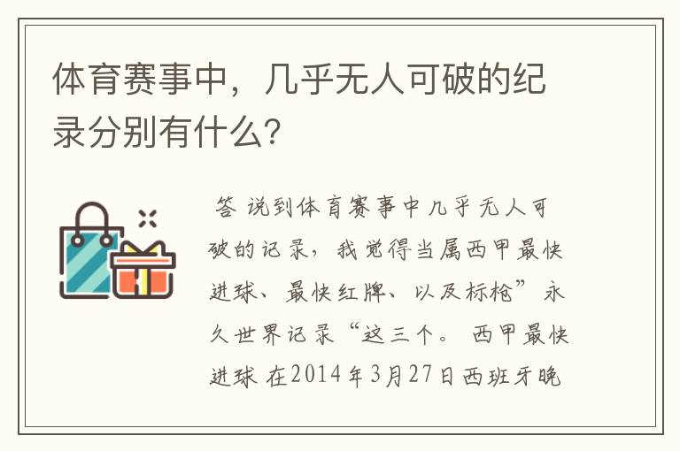 体育赛事中，几乎无人可破的纪录分别有什么？