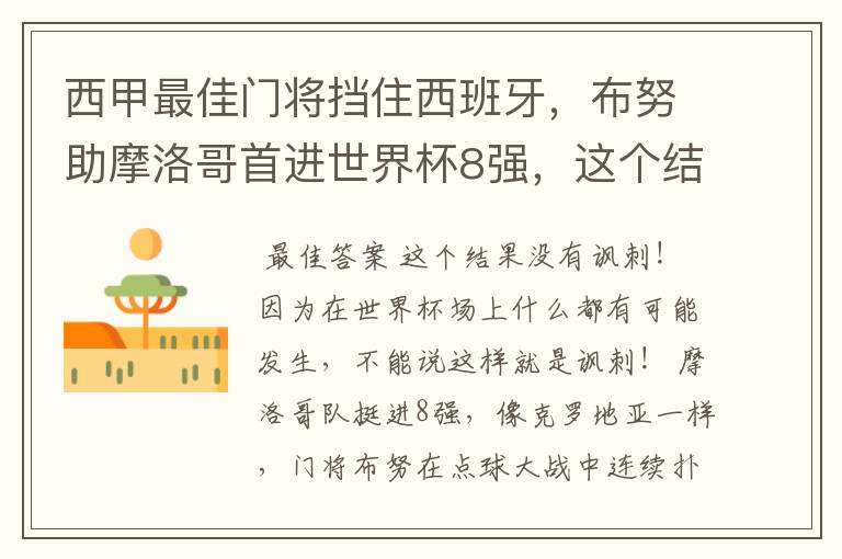 西甲最佳门将挡住西班牙，布努助摩洛哥首进世界杯8强，这个结果有多讽刺？