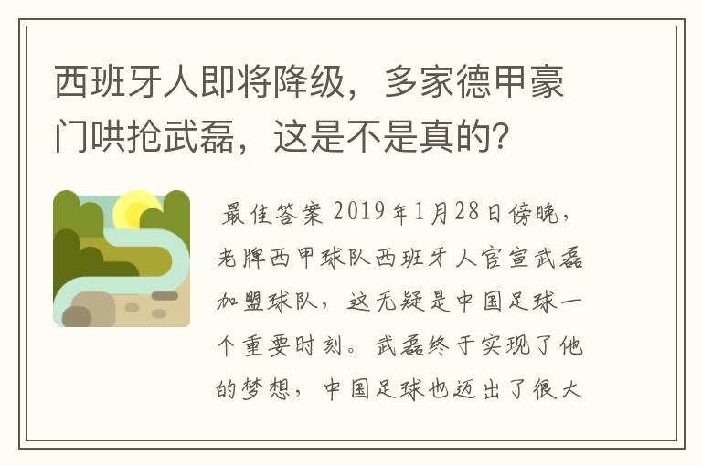 西班牙人即将降级，多家德甲豪门哄抢武磊，这是不是真的？