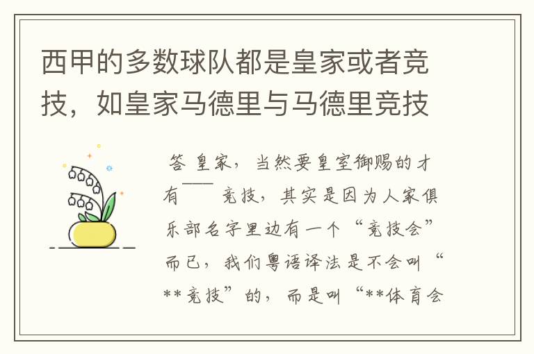 西甲的多数球队都是皇家或者竞技，如皇家马德里与马德里竞技，但是皇家与竞技有什么区别呢