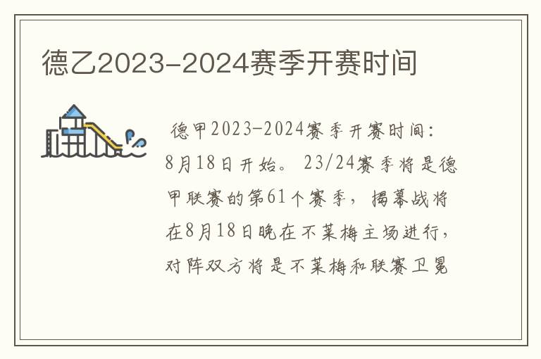 德乙2023-2024赛季开赛时间