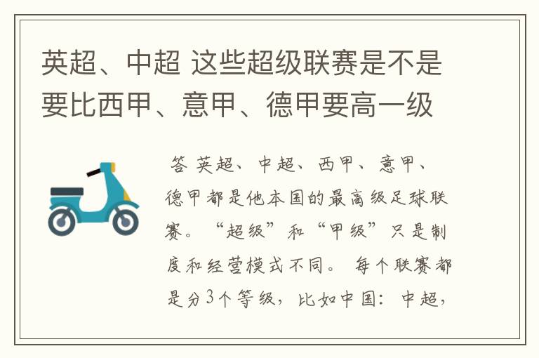 英超、中超 这些超级联赛是不是要比西甲、意甲、德甲要高一级别啊！还是规模更大一些？超级连赛高于甲级联