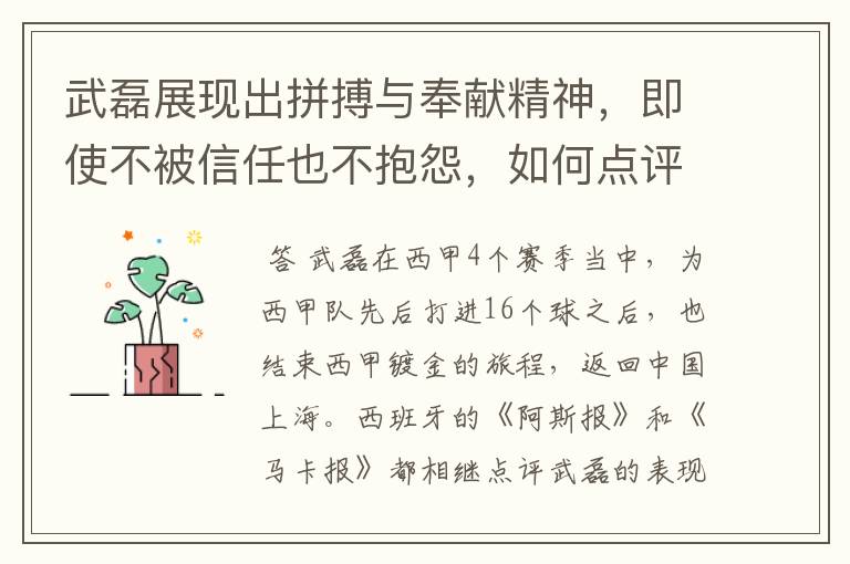 武磊展现出拼搏与奉献精神，即使不被信任也不抱怨，如何点评他在西甲表现？