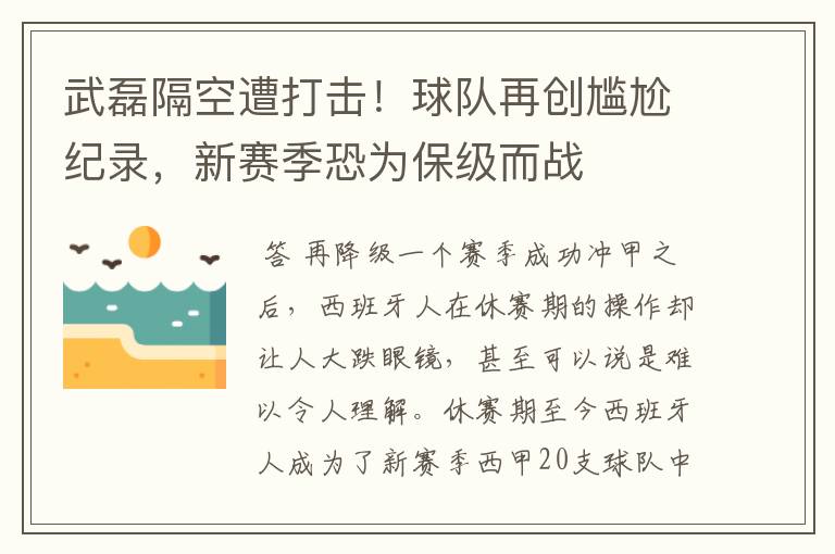 武磊隔空遭打击！球队再创尴尬纪录，新赛季恐为保级而战