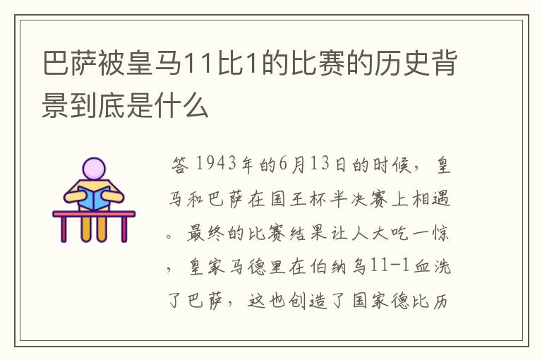 巴萨被皇马11比1的比赛的历史背景到底是什么