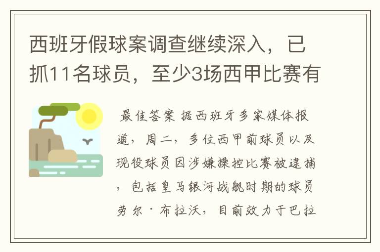 西班牙假球案调查继续深入，已抓11名球员，至少3场西甲比赛有假