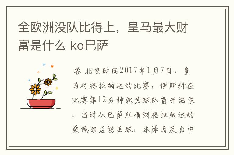 全欧洲没队比得上，皇马最大财富是什么 ko巴萨