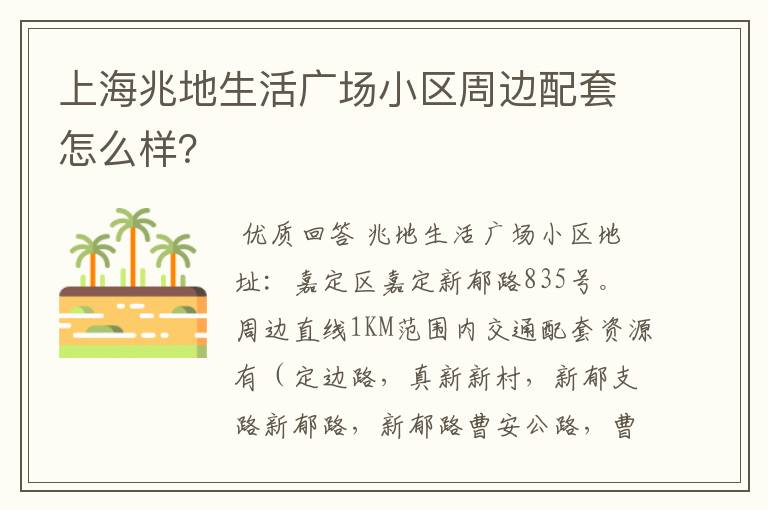 上海兆地生活广场小区周边配套怎么样？