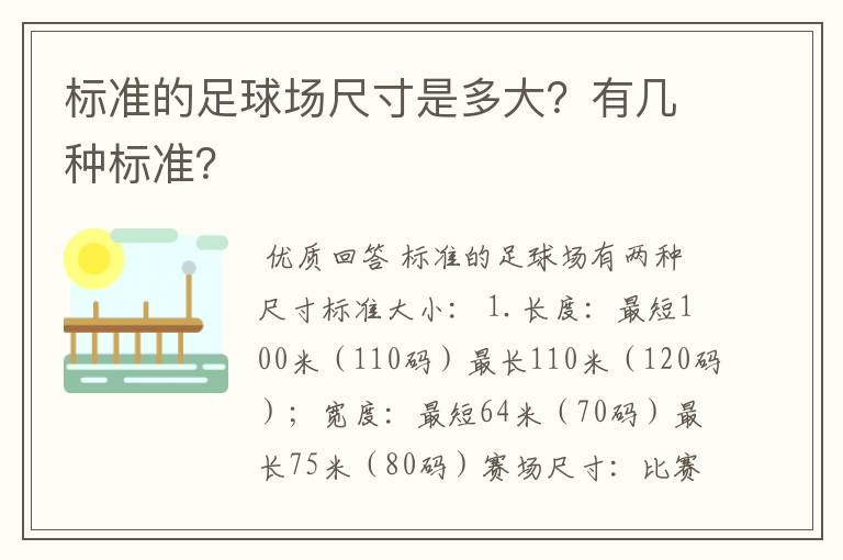 标准的足球场尺寸是多大？有几种标准？