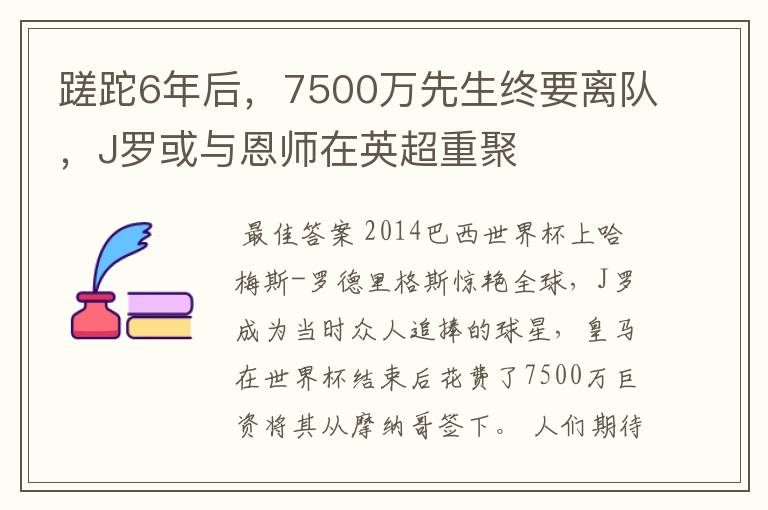 蹉跎6年后，7500万先生终要离队，J罗或与恩师在英超重聚