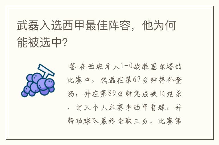 武磊入选西甲最佳阵容，他为何能被选中？