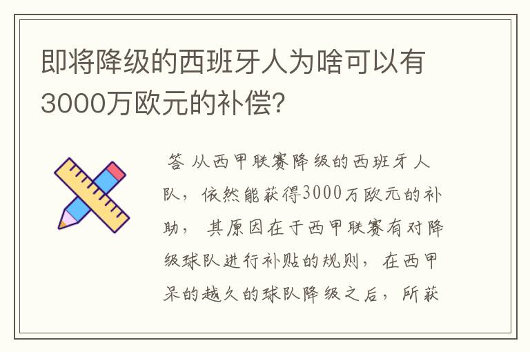 即将降级的西班牙人为啥可以有3000万欧元的补偿？