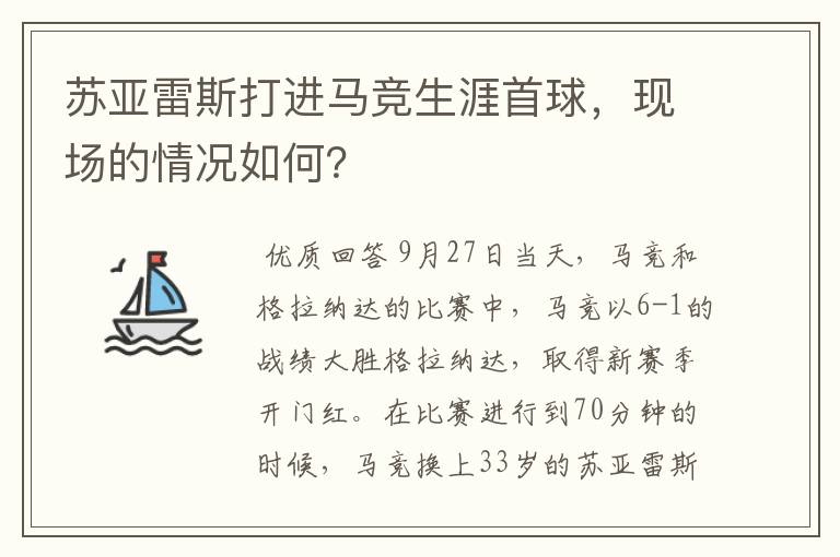 苏亚雷斯打进马竞生涯首球，现场的情况如何？