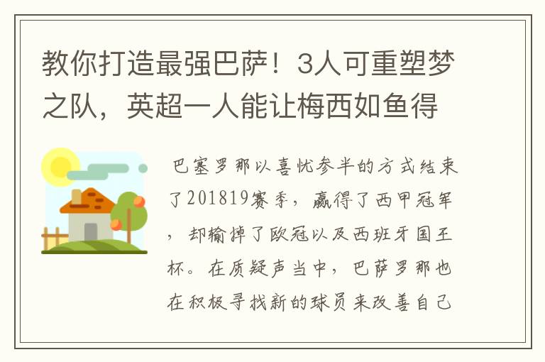 教你打造最强巴萨！3人可重塑梦之队，英超一人能让梅西如鱼得水