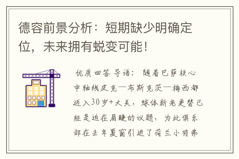 德容前景分析：短期缺少明确定位，未来拥有蜕变可能！