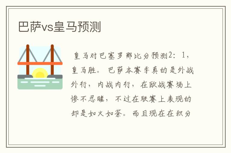 巴萨vs皇马预测