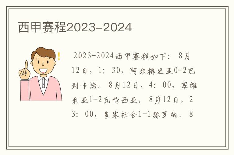 西甲赛程2023-2024