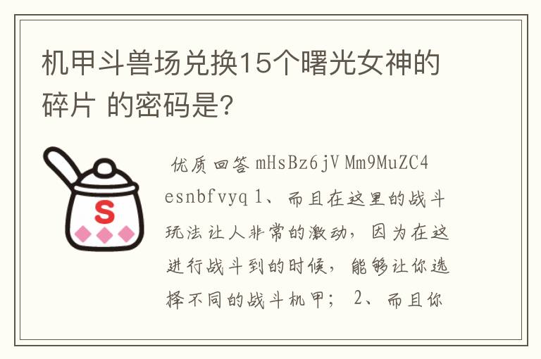 机甲斗兽场兑换15个曙光女神的碎片 的密码是?