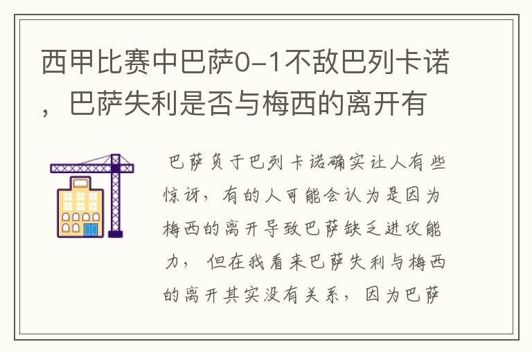 西甲比赛中巴萨0-1不敌巴列卡诺，巴萨失利是否与梅西的离开有关？