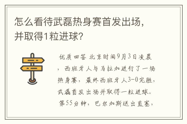 怎么看待武磊热身赛首发出场，并取得1粒进球？