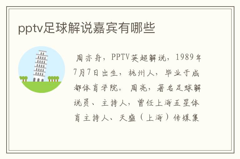 pptv足球解说嘉宾有哪些