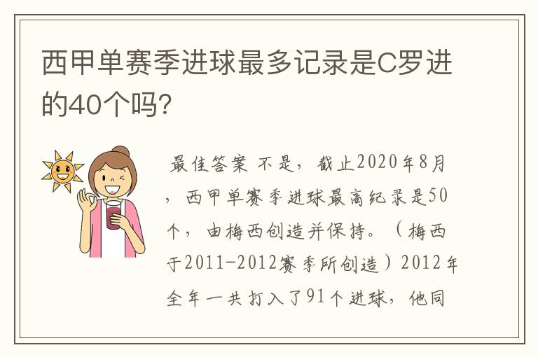 西甲单赛季进球最多记录是C罗进的40个吗？