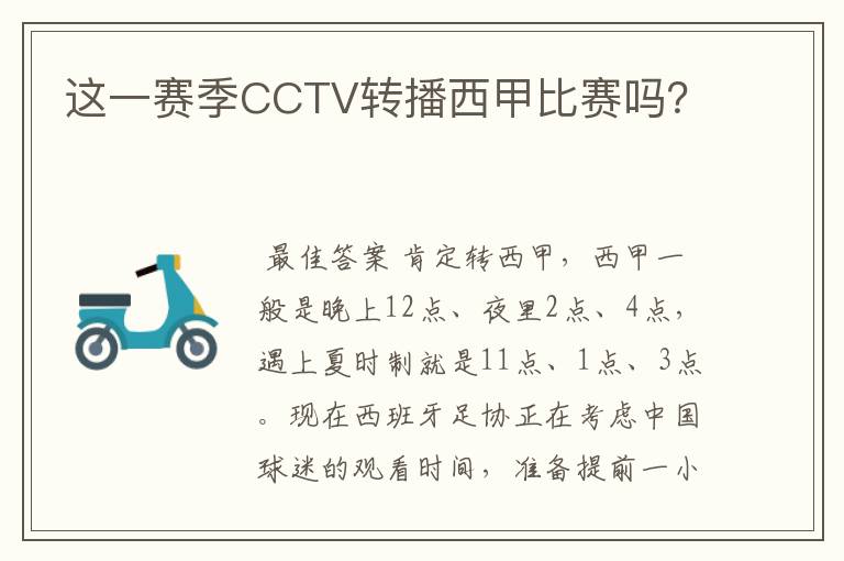 这一赛季CCTV转播西甲比赛吗？