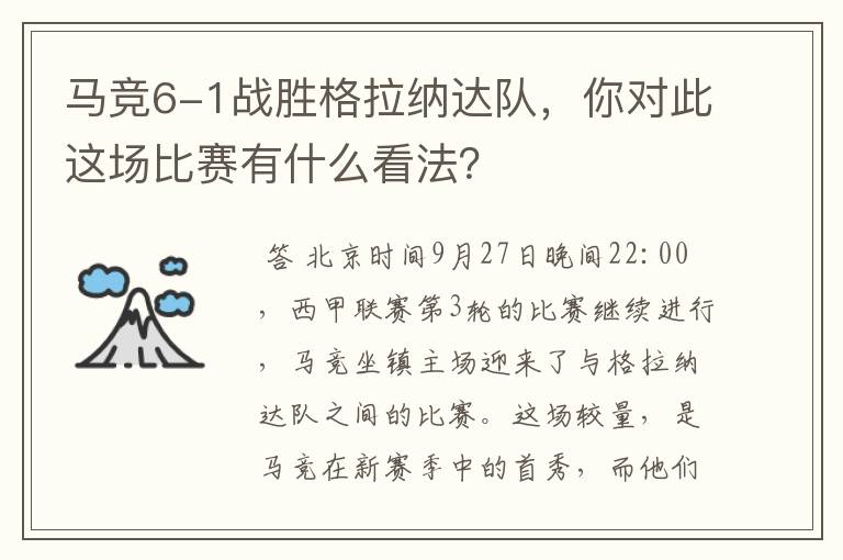 马竞6-1战胜格拉纳达队，你对此这场比赛有什么看法？