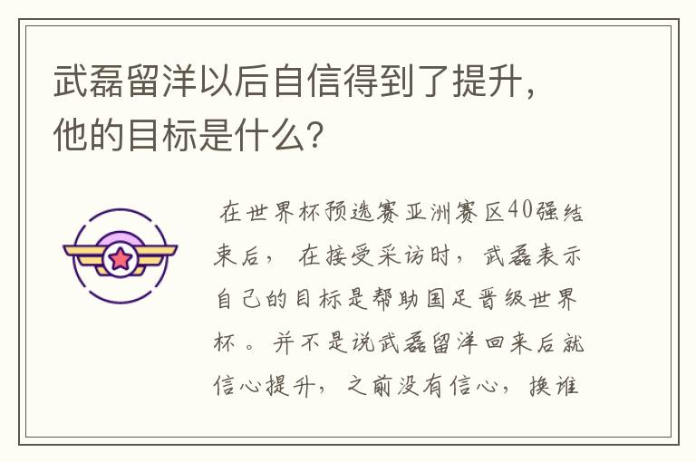 武磊留洋以后自信得到了提升，他的目标是什么？