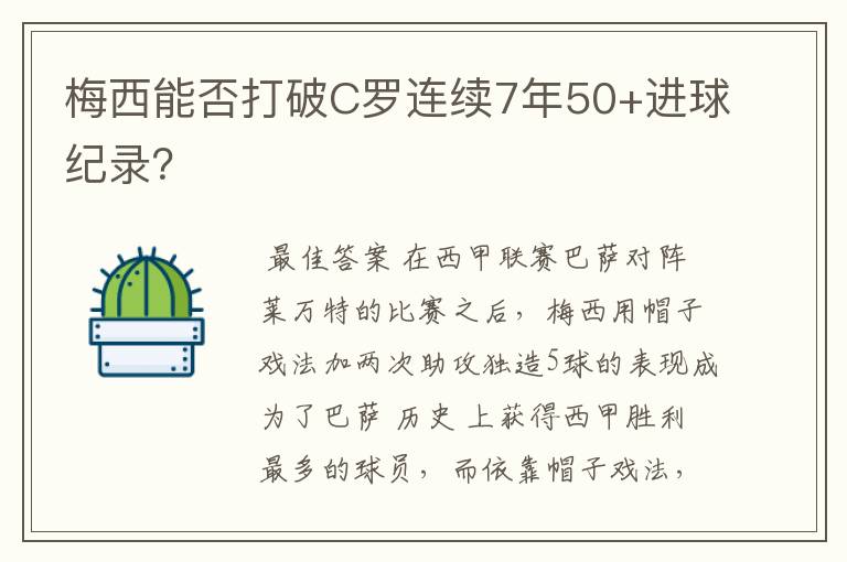 梅西能否打破C罗连续7年50+进球纪录？