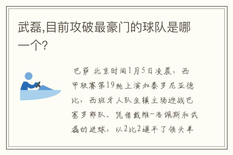 武磊,目前攻破最豪门的球队是哪一个？