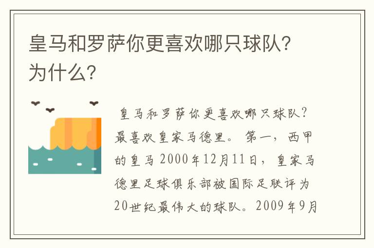 皇马和罗萨你更喜欢哪只球队？为什么？