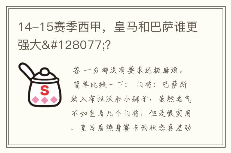 14-15赛季西甲，皇马和巴萨谁更强大👍？