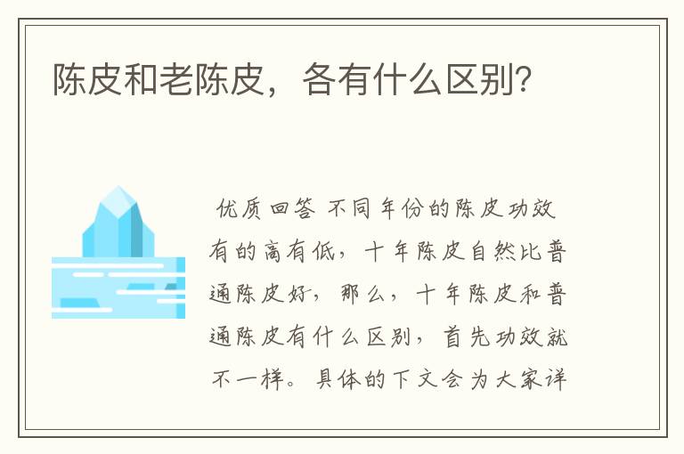 陈皮和老陈皮，各有什么区别？