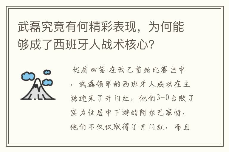 武磊究竟有何精彩表现，为何能够成了西班牙人战术核心？