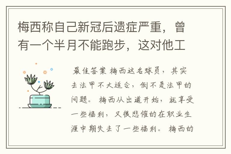 梅西称自己新冠后遗症严重，曾有一个半月不能跑步，这对他工作会有影响吗？