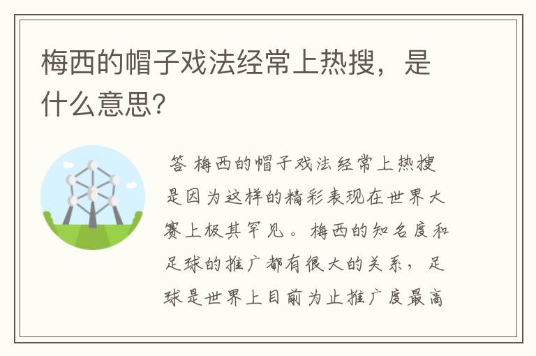 梅西的帽子戏法经常上热搜，是什么意思？