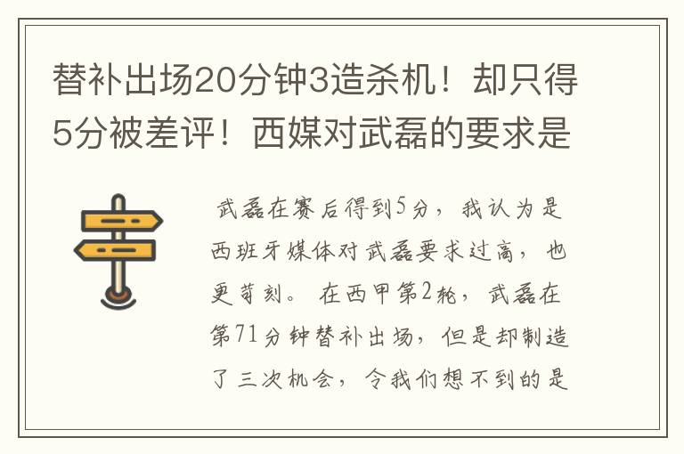 替补出场20分钟3造杀机！却只得5分被差评！西媒对武磊的要求是不是太高？