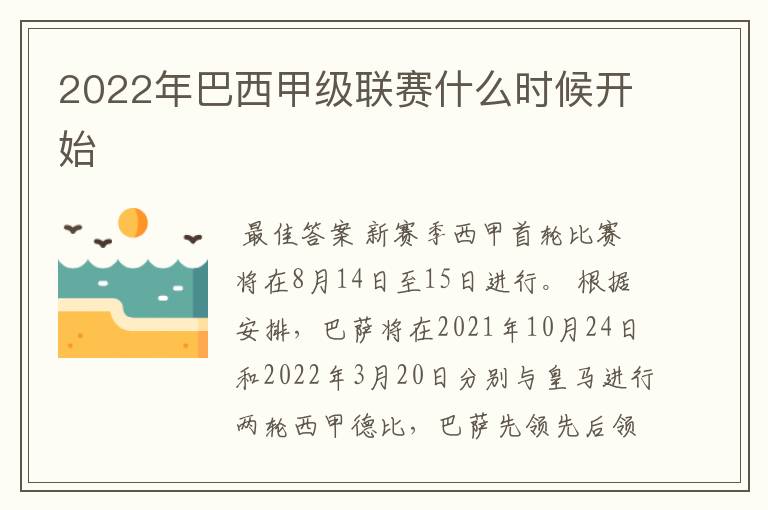 2022年巴西甲级联赛什么时候开始